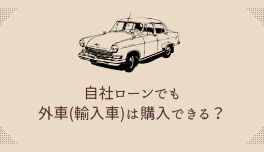 自社ローンでも外車(輸入車)は購入できる？注意点や金利についても解説